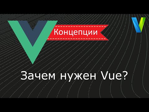 Видео: #1 Зачем нужен Vue.js? - Vue.js: концепции