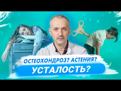Видео: Синдром хронической усталости - модный диагноз или серьёзная проблема? Как лечиться? / Доктор Виктор