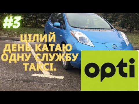 Видео: Працюю цілу зміну на службі 579 Opti taxi Івано - Франківськ.