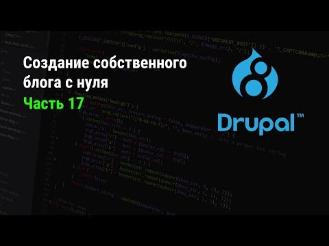 Видео: Drupal 8: Создание собственного блога с нуля. Часть 17