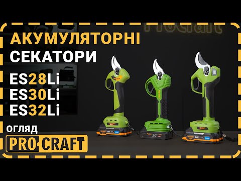 Видео: Акумуляторні секатори Procraft ES28Li, ES30Li, ES32Li
