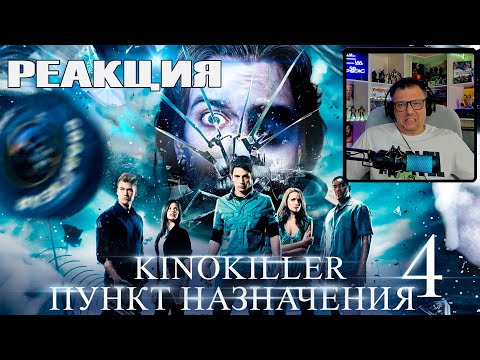 Видео: Я думал, что будет страшно… Реакция на “Пункт Назначения 4” — только смех