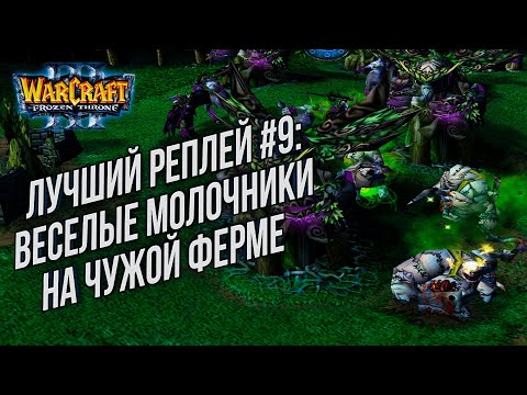 Видео: ТОП 9 ВЕСЕЛЫЙ МОЛОЧНИК: TH000 (Ne) vs TeD (Ud) Warcraft 3 The Frozen Throne