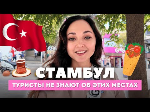 Видео: ЧТО СКРЫВАЕТ АЗИАТСКАЯ СТОРОНА СТАМБУЛА? Открываем настоящие уголки города! Турция Влог 2025