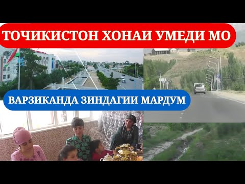 Видео: Озмуни "Деха ва махаллаи бехтарин"-дехаи Варзиканда  ч.д  Лоик Шерали