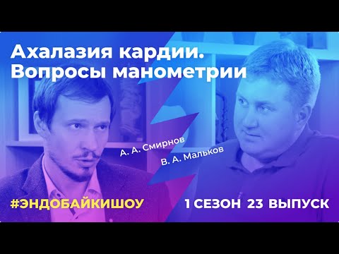 Видео: #ЭНДОБАЙКИШОУ. СЕЗОН 1, ВЫПУСК 23. АХАЛАЗИЯ КАРДИИ. ВОПРОСЫ МАНОМЕТРИИ