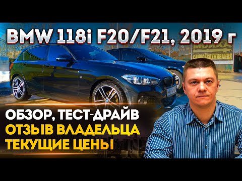 Видео: BMW 118i F20/F21 | ОБЗОР, ТЕСТ-ДРАЙВ. ОТЗЫВ ВЛАДЕЛЬЦА | ТЕКУЩИЕ ЦЕНЫ | БМВ 118i Ф20/Ф21, БМВ 1 СЕРИИ