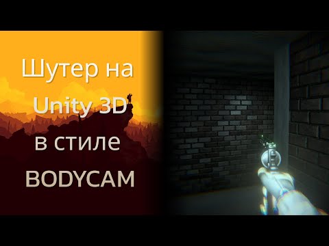 Видео: Шутер на Unity 3D в стиле Bodycam и Unrecord.  Идеи для игр №7. #unity