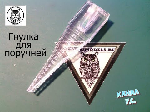 Видео: Обзор и сборка применение приспособления для изготовления поручней от компании ДМС (denisssmodels)