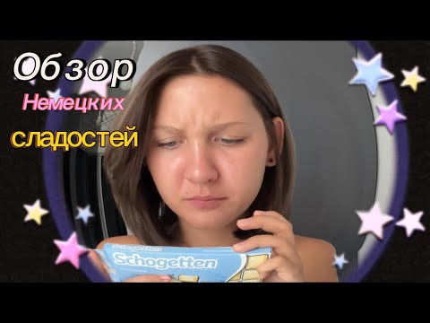 Видео: Обзор немецких сладостей просто по приколу
