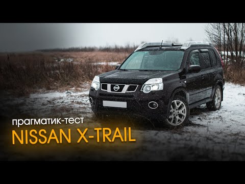Видео: Прагматик-тест Nissan X-Trail — кто Вы, мистер? | Технический разбор / Отзыв владельца / Тест-драйв