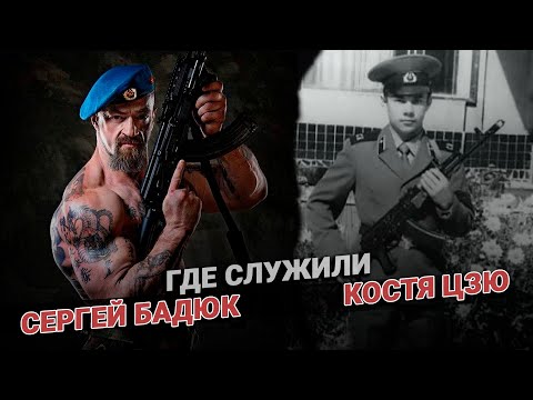 Видео: Для мужиков: где служили Бадюк и Дзю