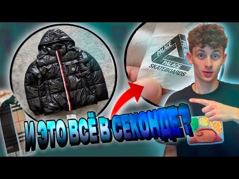 Видео: ЧТО МОЖНО НАЙТИ В СЕКОНД ХЕНДЕ В 2025 ГОДУ ? | ЗАВОЗ СЕКОНД ХЕНД