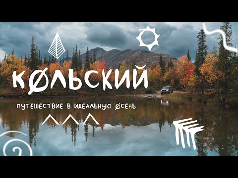 Видео: Кольский осенью. Путешествие на машине в Хибины, идеальные пейзажи Севера.