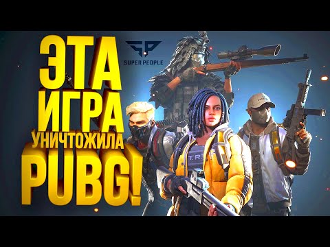 Видео: ЭТА ИГРА УНИЧТОЖИЛА PUBG! - Вышла Super People Beta