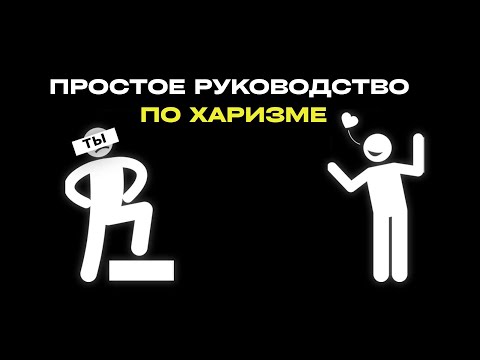 Видео: Как на самом деле сделать так, чтобы люди тебя полюбили.