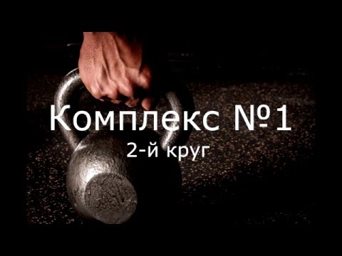 Видео: Упражнения с гирями для начинающих. Тренировочный комплекс 1