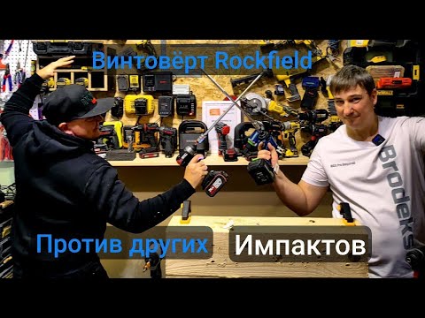 Видео: Винтовёрт Rockfield сравнение с Интерскол WorkPro Hanskonner Kress  Elitech #tools