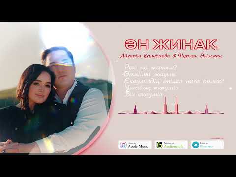 Видео: Aikerim Kalaubaeva & Nurlan Alimzhanov - ӘН ЖИНАҚ 2025 | Альбом