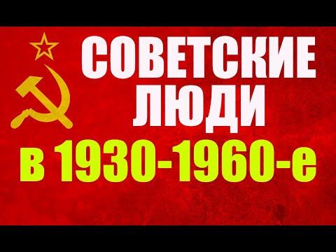 Видео: Настоящие Советские люди в 1930-1960-е. Наша История...