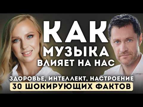 Видео: Как МУЗЫКА влияет на НАС. Вред и ПОЛЬЗА музыки. 30 шокирующих фактов.