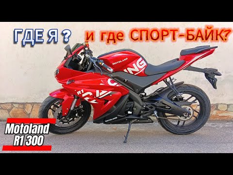 Видео: Где я? и где СПОРТ-БАЙК?  Motoland R1 300