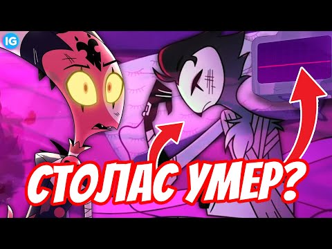 Видео: УМЕР ЛИ СТОЛАС В КОНЦЕ 4 СЕРИИ? 💔 ЧТО СЛУЧИЛОСЬ В БОЛЬНИЦЕ? - (Адский Босс/Helluva Boss Теория)