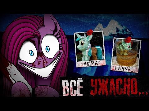 Видео: БЕЗУМНЫЙ АЙСБЕРГ ПО MY LITTLE PONY🦄