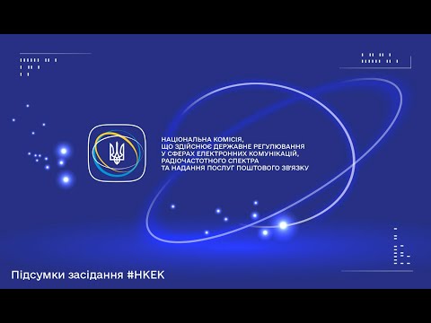 Видео: Засідання НКЕК від 02 жовтня 2024 року