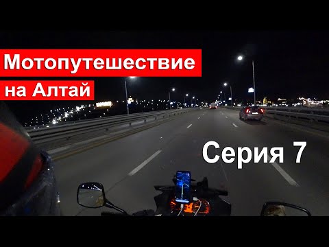 Видео: Мотопутешествие | Алтай 2021 | Бедарев. История от первого лица. Серия 7 Новосибирск - Барнаул
