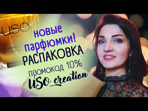 Видео: 😍 USO PARIS - РАСПАКОВКА и Первые Впечатления! Аналоги люкса и ниши💗 Новые ароматы!