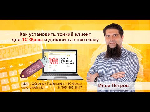 Видео: 📚  Как установить тонкий клиент на компьютер для работы с сервисом 1С Фреш и  добавить  в него базу.