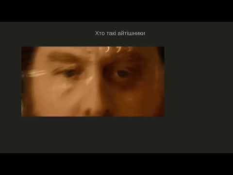 Видео: Як вайті в айті і успішно вийті. Лекція 0: Філософія