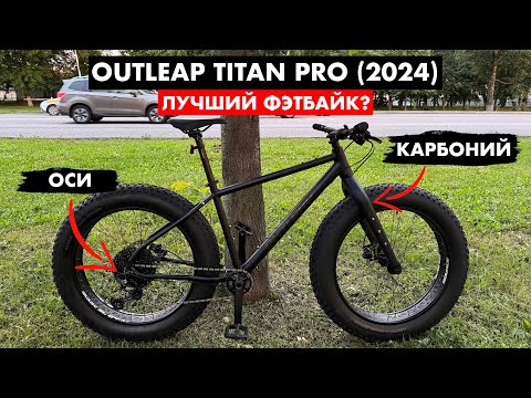 Видео: Купил новый фэтбайк – Outleap Titan Pro (2024)