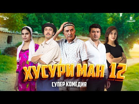 Видео: “Хусури Ман 12” - качество оригинал 4К. Официально!