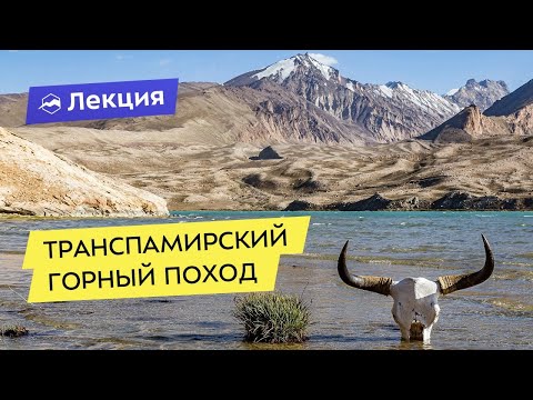 Видео: Транспамирский горный поход