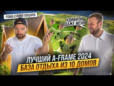 Видео: Как ОТКРЫТЬ базу отдыха. Сколько ПРИНОСИТ бизнес на АРЕНДЕ домов. Почему эти A-FRAME будут сдаваться