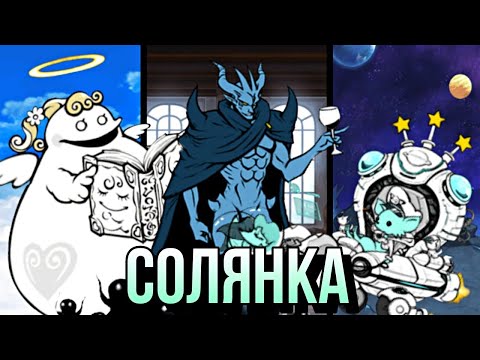 Видео: Солянка | прохождение разных уровней | Аку сатана , Папу ,  Ван Ван | #вреки #втоп #рек #батлкетс