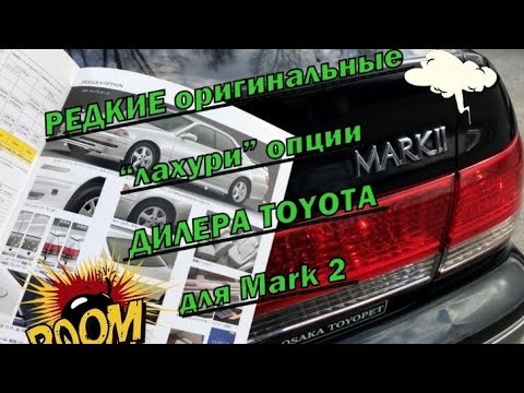 Видео: Редкие оригинальные дилерские опции для Toyota Mark II !!+++