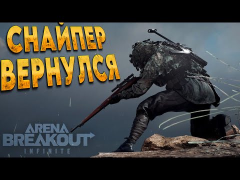 Видео: Арена брекаут - ВОЗВРАЩЕНИЕ СТРЕЛКА, СНАЙПИНГ в Arena Breakout: Infinite стрим