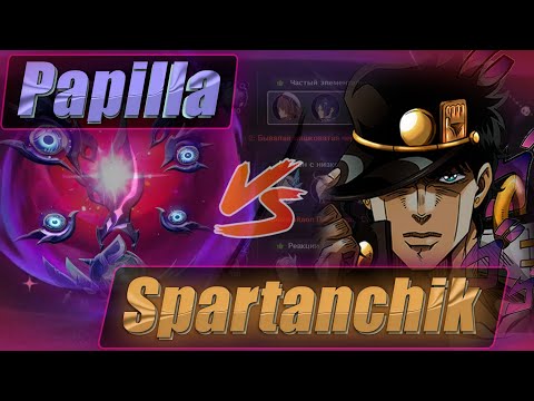 Видео: Spartanchik против Папиллы в натиске | Безнадёжная битва