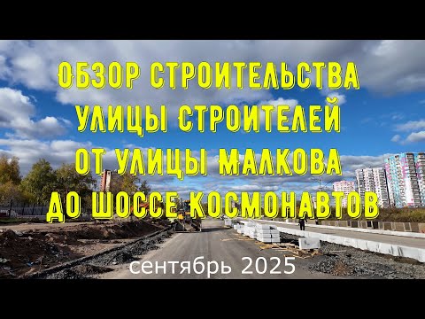 Видео: Обзор строительства улицы Строителей от улицы Малкова до шоссе Космонавтов сентябрь 2025