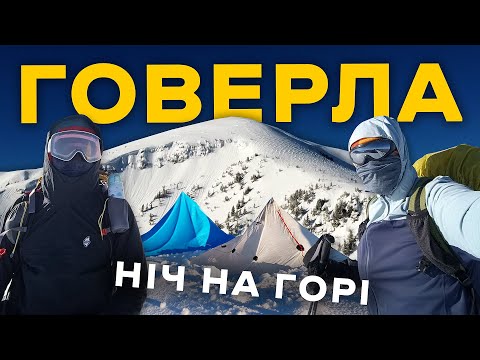 Видео: Говерла 🗻 Зимове сходження і ночівля на горі в -16°C! Це було дуже небезпечно... #1