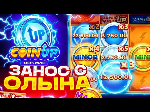 Видео: НОВЫЙ РЕКОРД МИРА!!! ПОЙМАЛ Х10.000 В COIN UP LIGHTNING! КОИН АП!!