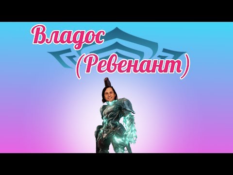 Видео: Братишка тералистов.(Warframe)