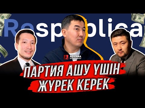 Видео: ЖЕМҚОРЛАРДЫ ЖАҚСЫ БІЛЕМ | ПАРТИЯЛАР 30 ЖЫЛДА ДЫМ ІСТЕМЕДІ | СЫРЫМБЕК ТАУ