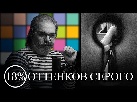 Видео: все, что вы боялись спросить о карте серого: 18% оттенков серого (перезалив)