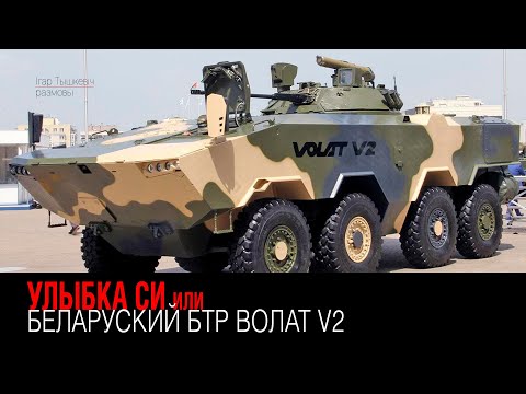 Видео: Улыбка Си или новый беларуский БТР Волат V2