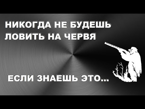 Видео: ПОДГОТОВЬСЯ К РЫБАЛКЕ КАК Я СОВЕТУЮ! НУЖНЫ ЧЕРВИ? SeMano TV