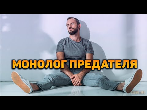 Видео: Трэш его души ! Монолог предателя!